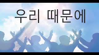 우리때문에 - by 클래식콰이어  (30분 반복 찬양)