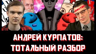 Доктор Курпатов: Тотальный разбор