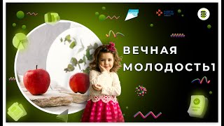 Вечная молодость. Как оставаться молодой, красивой и здоровой с помощью питания. Советы нутрициолога