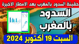 نسبة ملء السدود في المغرب اليوم السبت 19 اكتوبر 2024 : بعد الامطار الاخيرة