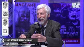 Александр Минкин про свою передачу на радио "РСН"  (26.07.2024)