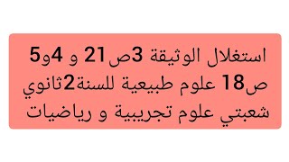 استغلال الوثيقة 3ص21 و 4و5 ص18 علوم طبيعة ثانية ثانوي علوم تجريبية و رياضيات