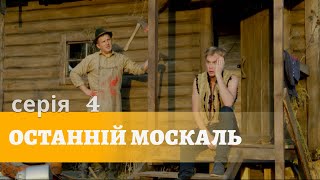 Останній Москаль. Серія 4. Українська Комедія Син Московського Олігарха  Потрапив у Карпатське Село.