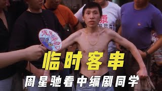 被临时拉去客串当演员，周星驰看中编剧同学，没老外骗摄影师来拍