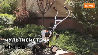 Огляд Мультисистеми STIHL MM 56 | Офіційний дилер STIHL у Харкові | "Добрий Господар"