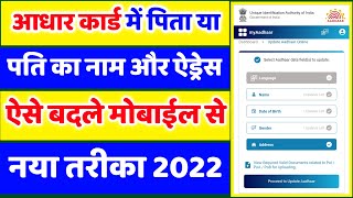 Change Adress & Father Name Online in Aadhar Card || aadhar card me address kaise change kare