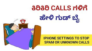 unknown call block settings in iphone | spam call stop kannada | unknown call kannada