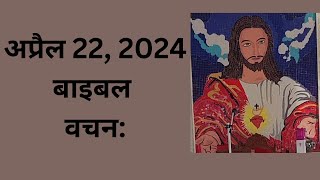 अप्रैल 22, बाइबल वचन दिन प्रतिदिन की प्रेरणा, यीशु मसीह पवित्र वचन, Daily Bible Vacahn in Hindi 2024