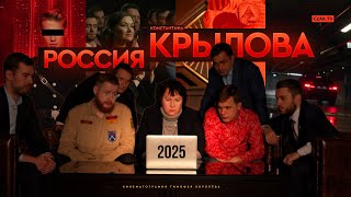 Россия Константина Крылова. 2025 #CZARTV