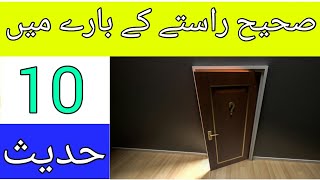 Sahih rasty ky bary me 10 hadees | The Right Way | Imam Ali