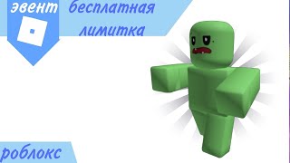 [ЭВЕНТ] Как Получить Бесплатную Лимитку В Роблоксе!