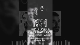 #ریمیکس "بهت گفتم" از نوا با حضور #مهدیار #سورنا @REMIX_RAP_FARSS  «ریمیکس رپ فارس»