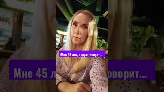 Мне 45 лет, а муж говорит... А вы как считаете?) #mitolana #шортс #здороваяеда #спорт #бады #топ