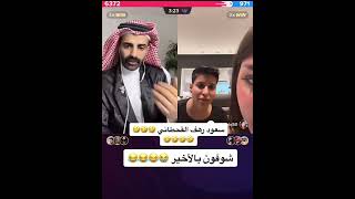 بث سعود القحطاني ورهف القحطاني اخو محمد يحسبها ولد 😂😂 واخر شي يجيب العيد 😬