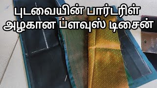 எளிமையான முறையில் அழகான ப்ளவுஸ் டிசைன்