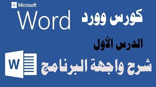 تعلم الكتابة على الوورد | شرح واجهة البرنامج | وورد 2007