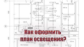 Как оформить план освещения