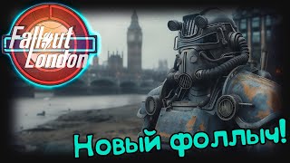 Fallout 4 London - НЕ обзор, это деду надо :DD (1)