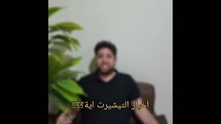 تجربة اخ سورى شرفنا من السويد 🇸🇪 مع د محمد الهيتمى