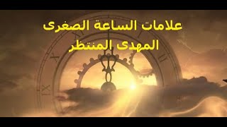 علامات الساعة الصغرى ( المهدى المنتظر ) The Minor Signs of the Hour --- The Awaited Mahdi