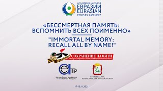 9-я сессия МОФ «БЕССМЕРТНАЯ ПАМЯТЬ: ВСПОМНИТЬ ВСЕХ ПОИМЕННО!» | 17.11.2021