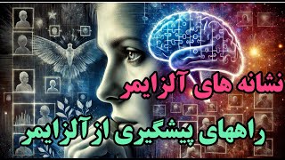 چگونه مغزتان رادرخطرآلزایمر می اندازید؟روشهای ساده برای پیشگیری ازآلزایمر