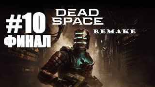 Dead Space Remake прохождение без комментариев русская озвучка games voice #10 ФИНАЛ  / RX 7800XT