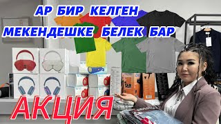 КИЙИМДЕРДИ  1000₽  1500₽ КОЙДУК 🔥🇰🇬АР   БИР   КЕЛГЕН   МЕКЕНДЕШКЕ   БИРДЕН  ФУТБОЛКА   БЕКЕР БЕРЕМ🔥🆘