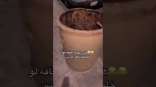 نهاية اللقافه 🤣