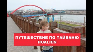 ПУТЕШЕСТВИЕ ПО ТАЙВАНЮ 4 ЧАСТЬ. ХУАЛЯНЬ 花蓮市 Hualien