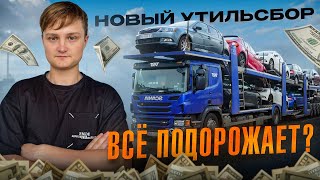 НОВЫЙ УТИЛИЗАЦИОННЫЙ СБОР С 1 ОКТЯБРЯ 2024 Г. К КОМУ ОТНОСИТСЯ? ТАМОЖНЯ ЧЕРЕЗ БЕЛАРУСЬ.