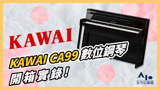 KAWAI CA99 旗艦木質數位鋼琴 實體開箱