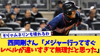 西岡剛さん「メジャー行ってすぐレベルが違いすぎて無理だと思った」【なんJ プロ野球反応集】【2chスレ】【5chスレ】