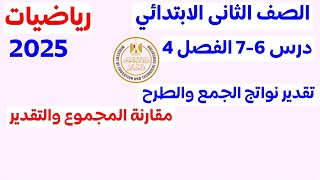 تقدير نواتج عملية الجمع والطرح و مقارنة المجموع | الدرس 6 و 7 الفصل 4 | الصف الثاني الابتدائي 2025