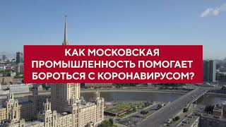 Как московская промышленность помогает бороться с коронавирусом