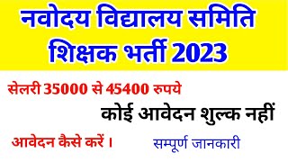 NVS Guest Teacher vacancy 2023 / NVS Guest Teacher vacancy ka form kese fill kare / NVS Teacher job