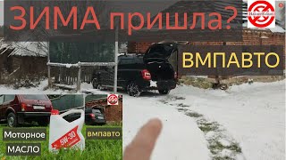 ЖИЗНЬ в ДЕРЕВНЕ.УПАЛА температур ОЖ!обслужил акб,заменил масло,есть нюансы.катаюсь на ВМПАВТО.