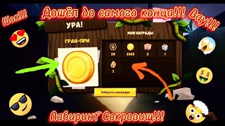 🥳🤯Лабиринт Сокровищ Полное Го&но?!Прошёл Лабиринт Сокровищ В Игре #зуба | #zooba #лабиринт #сокровищ