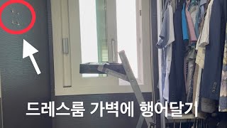 드레스룸 가벽에 옷걸이 행어 달기