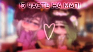 💓•/5 часть на мап "Accidentally in love"\•/ @sofa_divan \•/!ЕвОши!\•💓