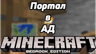 ПОРТАЛ В АД на НОВОМ СЕРВЕРЕ #СП на Bedrock Edition