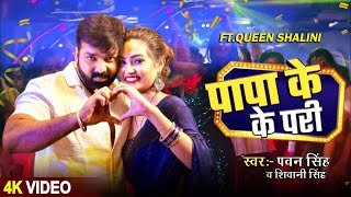 #Video - पापा के पारी - #Pawan Singh | Queen Shalini | Papa Ke Pari | New #Bhojpuri Song 2024