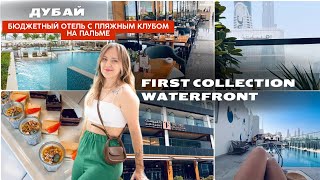 Новинка в Дубае The First Collection Waterfront