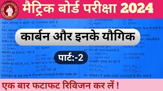 स्मार्ट study कीजिए और बोर्ड में 90+ नंबर लाइयें || विज्ञान वस्तुनिष्ठ प्रश्न ||पार्ट:-2 #Allsmaths