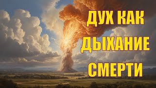 Дух как дыхание гнева и смерти... #дух