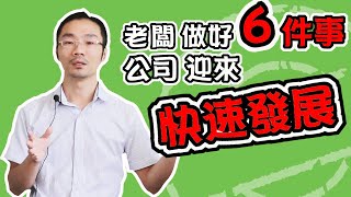 領導者｜領導者做好６件事，開啟公司快速發展的按鈕