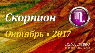 Скорпион, гороскоп Таро на Октябрь 2017