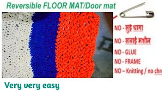 घर में पड़े पुराने कपड़े से बनाए डोर मेट।How to make Doormate using old T_Shirt,Lower, lagges