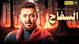 فيلم الاكشن والغموض | السفاح | بطولة مصطفى شعبان