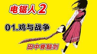 电锯人2｜鏈鋸人第二部01話 新老婆戰爭惡魔已上線，隨手拔出田中脊髓劍！電次危？【他她】